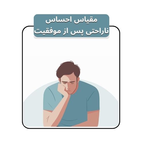 scale-feelings-of-discomfort-after-success